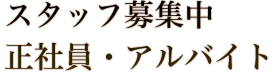 スタッフ募集中正社員・アルバイト