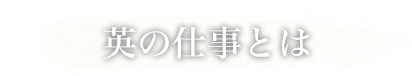 英の仕事とは