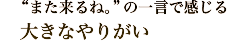 “また来るね。”