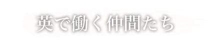 英で働く仲間たち