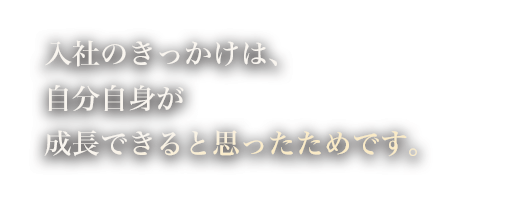 入社のきっかけは、自分自身が