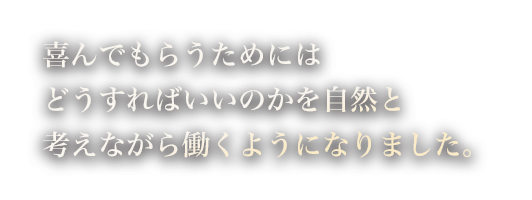 喜んでもらうためには